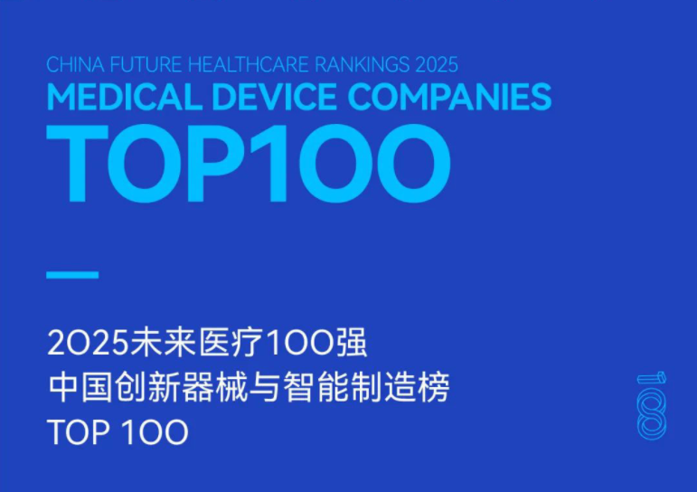 2025未来医疗100强榜单发布：立足当下，突破创新临界点