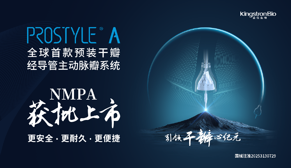 全球首款 | 金仕生物预装干瓣Prostyle A®获NMPA批准上市