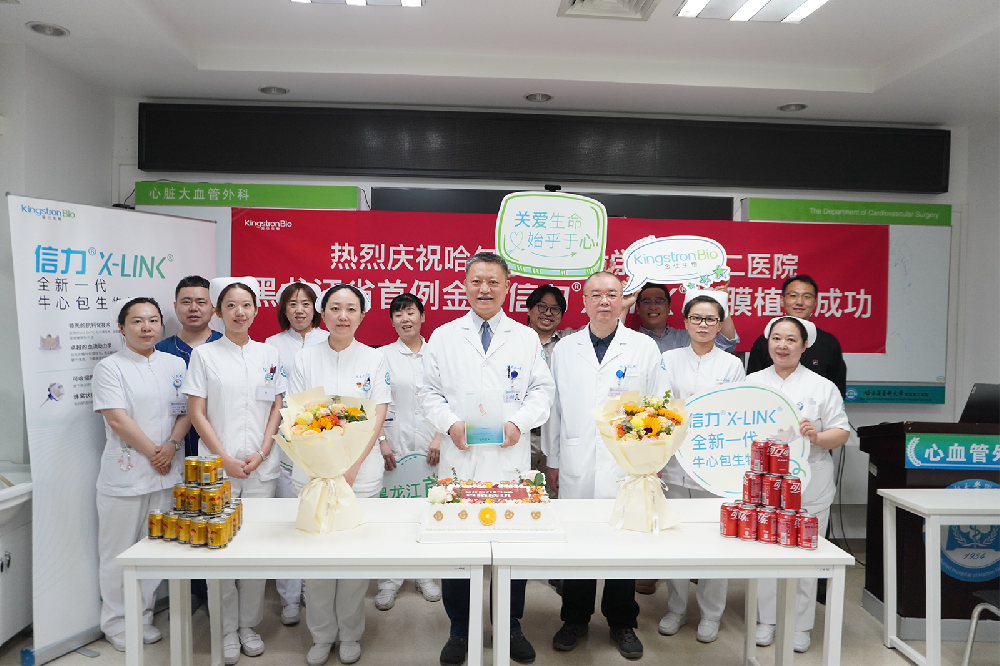黑龙江首秀完成！哈尔滨医科大学附属第二医院孙仕斌教授团队圆满完成黑龙江首例金仕信力®X-LINK®牛心包生物瓣膜植入
