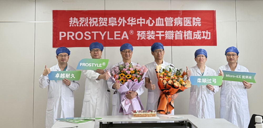预装干瓣ProStyle A®全国首批植入｜阜外华中心血管病医院成功完成全球首款预装干瓣ProStyle A®临床应用