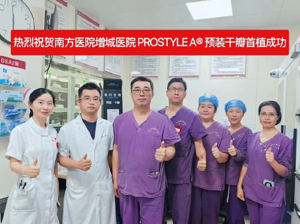 预装干瓣Prostyle A®全国首批植入｜南方医院增城医院心内科团队成功完成全球首款预装干瓣Prostyle A®临床应用
