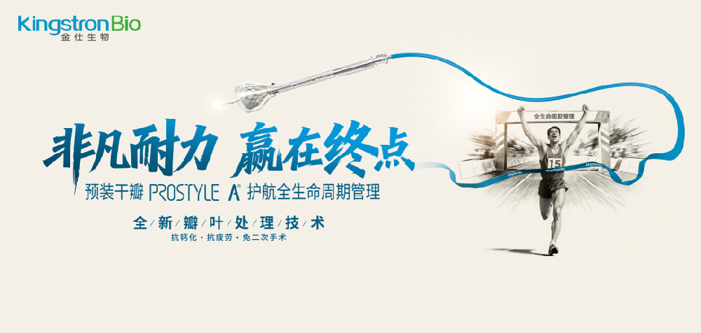 非凡耐力 赢在终点｜金仕生物 ProStyle A® 预装干瓣闪耀 2026 杭州瓣膜会，全生命周期管理引领介入新高度